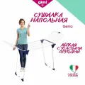 GIMI Сушилка для белья напольная раскладная Genio, 20 м, прутья 7 мм