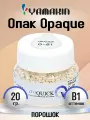 Опак Opaque O-B1, порошок, 20г, ZEOQUICK, Yamakin (Япония)