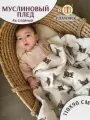 Муслиновый плед детский 120х90 на выписку летний
