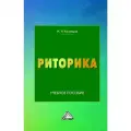 Книга Риторика, Кузнецов И. Н, твердый переплет, офсетная бумага, 2025 г