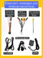Полный комплект проводов для подключения Android магнитолы с кулером - питание, RCA, кабель для зад. камеры, GPS антенна, 2 USB кабеля, Микрофон