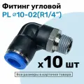 Фитинг цанговый пневматический, штуцер угловой PL 10-02 , 10мм - Внешняя резьба R1/4, Пневмофитинг NBPT, Набор 10шт
