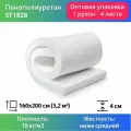 Поролон мебельный ST 1828 40x1600x2000мм, плотность 18 кг/м3