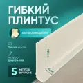 Плинтус гибкий напольный самоклеящийся, 5000х95 мм, 1 шт, слоновая кость