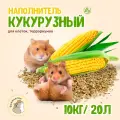 Кукурузный наполнитель бониласка, для грызунов, 20л