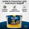 Tetra Min XL Granules корм для всех видов крупных рыб крупные гранулы 10 л (ведро). ТетраМин ХЛ Гранулес