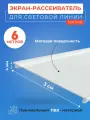 Экран рассеиватель вставка для световых линий в натяжной потолок 6 м. ширина 3 см