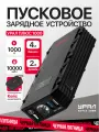 Пуско-зарядное устройство Урал Плюс 1000, многофункциональное, 365г