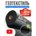 Спанбонд мульчирующий черный СУФ-60 г/м², ширина 1,6 м - 25 п/м