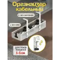 Органайзер для кабелей, металлический, под стол, 2 крепления