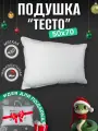 Подушка DonCotton Тесто, 50x70