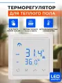 Терморегулятор для теплого пола / термостат для теплого пола / регулятор теплого пола