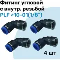 Фитинг угловой с внутр. резьбой PLF 10-01 (1/8), Пневмофитинг NBPT, Набор 4шт