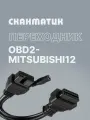 Переходник OBD2-Mitsubishi12 для Сканматик 3 / 2 Pro (Scanmatik 3 / 2 Pro) оригинальный