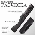 Расчёска складная, 17,5 × 3 см, цвет чёрный