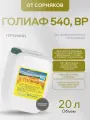 Голиаф 540 ВР универсальный гербицид сплошного действия от сорняков 20л