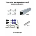 Комплект роликов для раздвижных дверей с фиксацией (верхняя направляющая 1.4м, нижняя направляющая 0,7м, комплект роликов MFK, кронштейн 4 шт) 2 шт.