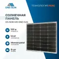 Солнечная панель 100вт OS-100М M10 One-sun, солнечная батарея для дома, для дачи, 12В, 1шт.