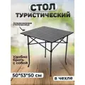 Стол туристический , складной, алюминий, черный для кемпинга