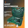 Набор инструмента 61 предмет 1/2, 1/4 (4-32мм, 6-гран.) , универсальный, для слесарных работ