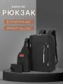 Рюкзак городской набор 3 в 1