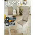 СтолБери Комплект (2 шт.) стульев для кухни, с высокой спинкой, велюр, капучино, каркас металл