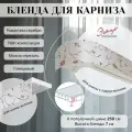 Бленда для карниза 7 см, Эскар, пластик, Романтика серебро, 250 см