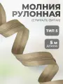 Молния для шитья рулонная витая тип 5 бежевая, отрез 5 метров