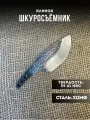Клинок для ножа Шкуросъемник