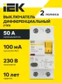 IEK Выключатель дифференциального тока (УЗО) 2п 50А 100мА ВД1-63 АС(Электромеханическое) (MDV10-2-050-100)