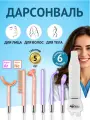 Дарсонваль для лица, тела и волос с 6 насадками