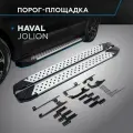 Пороги на автомобиль Bmw-Style круг Rival для Haval Jolion 2021-н. в, 180 см, 2 шт, алюминий, D180AL.9404.1