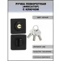 Завертка (поворотная ручка) с ключом BK02BL-K цвет черный