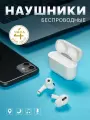 Беспроводные наушники/ TWS наушники cенсорное управление . Цвет Белый