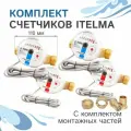 Комплект счётчиков Itelma WFK24. D110 и WFW24. D110 импульсные +КМЧ с обратным клапаном, L-110 Ду-15 1/2-2 шт.