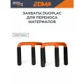Набор захватов EDMA Duoplac для переноса листовых материалов