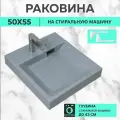 Раковина над стиральной машиной Margarita 50х55, цвет серый гранит, литьевой мрамор