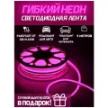 Светодиодная лента SmartElectronics 5м, 220В, IP67, 120 LED/m Гибкий неон 5 метров, неоновая RGB лента, подсветка интерьера, фуксия