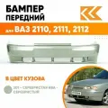Бампер передний в цвет кузова для ВАЗ 2110 2111 2112 Премиум 301 - Серебристая ива - Серебристый