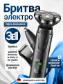 Электробритва мужская 3 в 1, бритва для мужчин электрическая с тремя насадками, Беспроводная тример-бритва мужская