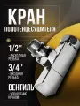 Кран для полотенцесушителя, угловой/запорный вентиль 3/4Fx1/2M Квадрат, Luxon