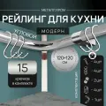 Угловой рейлинг 2400мм MOVEIS для кухни, хром модерн, 120см+120см + 15 крючков