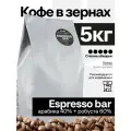 Кофе в зернах 5 кг Espresso Bar Арабика 40% Робуста 60% свежеобжаренный кофе в зернах 5кг, капсбург