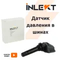 Датчик давления шин INLEKT Хендай Соната (19-), Элантра (20-), Туксон (21-), Киа К5, Соренто (20-), Спортейдж/52940L1100