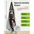 Детское подвесное кресло качели Кокон Енотика от бренда Покачайка