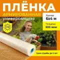 Пленка армированная универсальная, толщина 500 мкм, 6х4 м