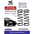 Пружины передние для ВАЗ 2110-12, 2шт.