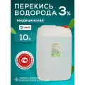 Перекись водорода 3% 10 л. Антибактериальное средство . Перекись для бассейна . Дезинфекция инструментов .