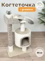Когтеточка  Котосчастье с домиком и лежанкой высотой 88 см бежевая