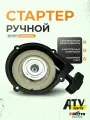 Стартер ручной механический в сборе для квадроцикла / кикстартер, подходит для квадроцикла SIMOTO ATV 500, X5, X6-EFI / 0180-092200